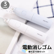 電動消しゴム 替え芯10本付き 電池式  ペン型 図面 絵画 楽譜 学習 勉強 仕事 便利 字消し 文房具 ステーショナリー 筆記用具 リチウム