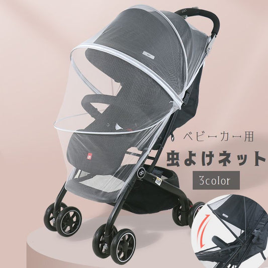 ベビーカー用虫よけネット ベビーカー用蚊帳 折りたたみ式 ベビーカーカバー メッシュ モスキートネット 商品画像