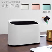 卓上ゴミ箱 ダストボックス ごみ入れ くず入れ デスク オフィス 勉強机 子供部屋 テーブル 小さめ 小ぶり かわいい シンプル おしゃれ 洗面所 小型 コンパクト メイク キッチン ダイニング 寝室 ベッドルーム 小物入れ