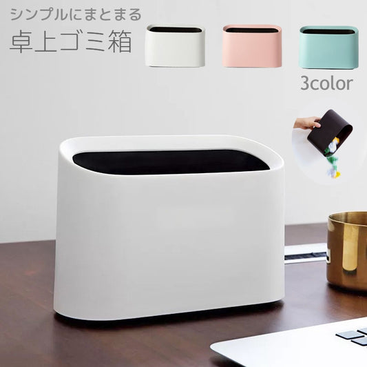 卓上ゴミ箱 ダストボックス ごみ入れ くず入れ デスク オフィス 商品画像