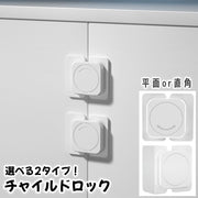 チャイルドロック ベビー用品 セーフティーグッズ ストッパー 冷蔵庫 引き出し タンス 扉 スライドドア 引き戸 両開き 角 コーナー 貼付け 粘着 簡単 開閉 いたずら防止 シンプル 白