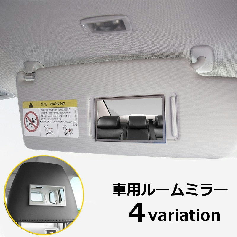 ルームミラー サンバイザーミラー インサイトミラー シール取り付けタイプ 車内用 車用 カー用品 カーインテリア用品 簡単取り付け 工事不要 化粧鏡 メイク 身だしなみ