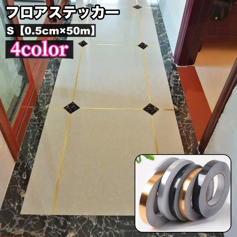 フロアステッカー 床用 シール式 ロール 幅0.5cm ライン タイル 繋ぎ目 ウォールステッカー 壁 天井 床 装飾 模様替え デコレーション 飾り シンプル DIY 貼り付け簡単 インテリア雑貨