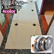 フロアステッカー 床用 シール式 ロール 幅0.5cm ライン タイル 繋ぎ目 ウォールステッカー 壁 天井 床 装飾 模様替え デコレーション 飾り シンプル DIY 貼り付け簡単 インテリア雑貨