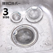 排水口カバー ごみ受け 単品 流し台 キッチン用品 ヘアキャッチ 洗面所 シンク 浴室 台所 つまり防止 蓋 栓 水切り 髪の毛 フィルター 生ごみ バス用品 日用品 便利グッズ 単色 シンプル 金網 丸 サークル つまみ付き 白 銀色