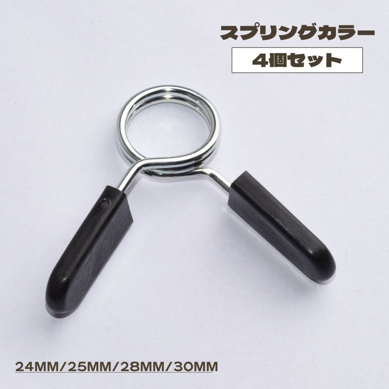 スプリングカラー 4個セット プレート止め バーベルカラー バーベルクリップ 留め具 25mm 28mm 30mm バーベル ダンベル ベンチプレス 筋トレ ウェイト トレーニング ジム 器具