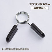 スプリングカラー 4個セット プレート止め バーベルカラー バーベルクリップ 留め具 25mm 28mm 30mm バーベル ダンベル ベンチプレス 筋トレ ウェイト トレーニング ジム 器具