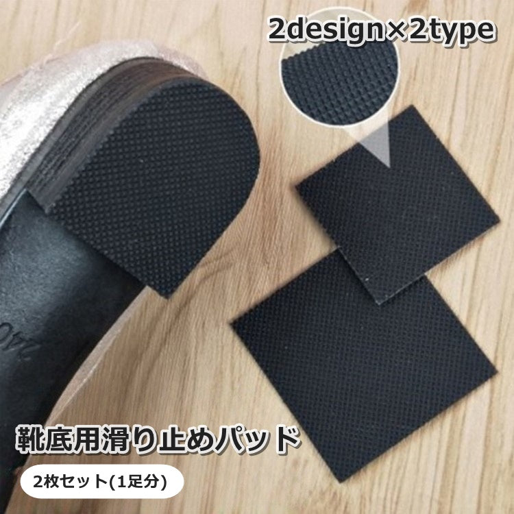 靴底用滑り止めパッド 2枚セット 1足分 滑り止めステッカー インソール 靴ケア用品 商品画像