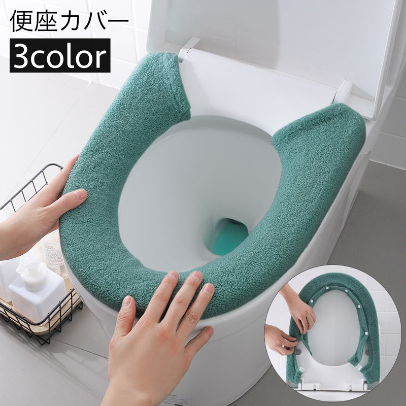 便座カバー トイレカバー U型 スナップボタン留め 装着簡単 トイレ用品 商品画像