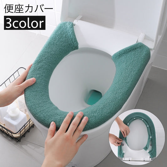便座カバー トイレカバー U型 スナップボタン留め 装着簡単 トイレ用品 商品画像