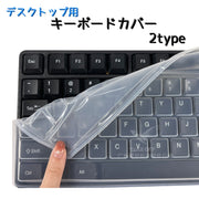 デスクトップ用キーボードカバー 保護カバー 汚れ防止 防水 防塵 ソフトカバー カバー 薄め ワイヤレス キーボード 有線対応