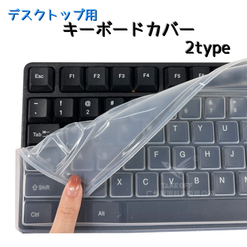 デスクトップ用キーボードカバー 保護カバー 汚れ防止 防水 防塵 ソフトカバー 商品画像