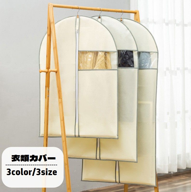 衣類カバー 洋服カバー 衣類収納 ショート ロング ファスナー 透明窓付き 防塵 防虫 汚れ防止 ほこり防止 型崩れ防止 長期保管 衣替え クローゼット収納 コート スーツ ドレス ワンピース