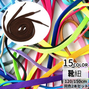 靴紐 靴ひも 2本セット 120cm 150cm 平紐 シューレス 男女兼用 シューズ スニーカ 運動靴