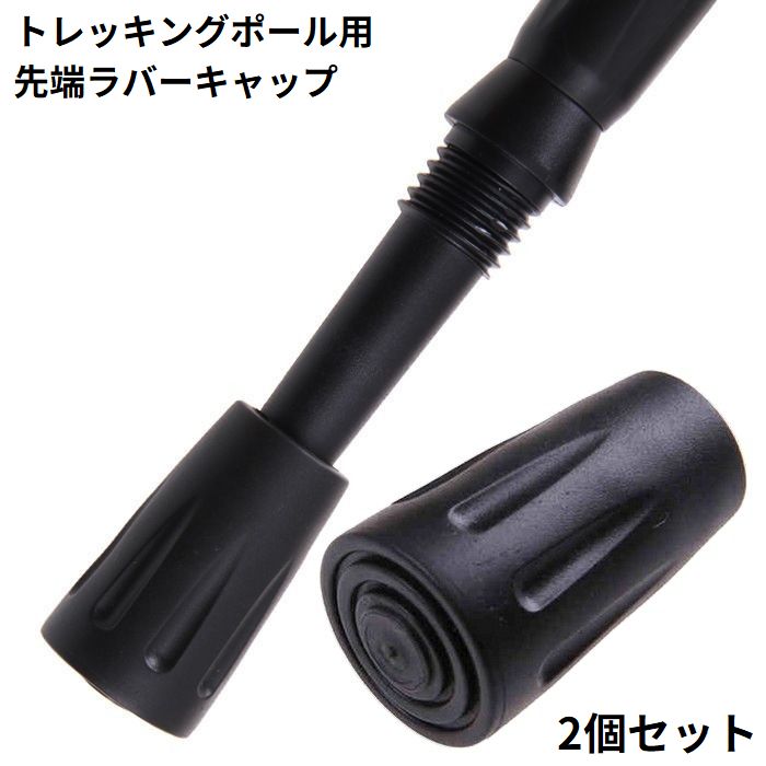 トレッキングポール用 ラバーキャップ 2個セット 先端カバー 交換用 スティック ストック ゴム 滑り止め ウォーキング 登山