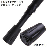 トレッキングポール用 ラバーキャップ 2個セット 先端カバー 交換用 スティック ストック ゴム 滑り止め ウォーキング 登山