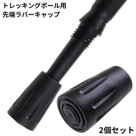 トレッキングポール用 ラバーキャップ 2個セット 先端カバー 交換用 スティック 商品画像