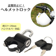 ヘルメットロック ヘルメットホルダー 盗難防止 ハンドルバー キーロック フック バイク 自転車 防犯 鍵 取付金具付き 取付簡単 汎用 便利 安心 持ち物 施錠 セキュリティ オートバイ スクーター