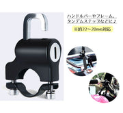ヘルメットロック ヘルメットホルダー 盗難防止 ハンドルバー キーロック フック バイク 自転車 防犯 鍵 取付金具付き 取付簡単 汎用 便利 安心 持ち物 施錠 セキュリティ オートバイ スクーター