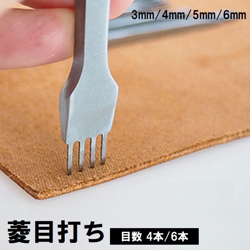 菱目打ち レザークラフト DIY 3mm 4mm 5mm 6mm ピッチ 4本目 6本目 縫い穴 穴あけ 打ち具 皮革 革製品 道具 用具