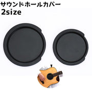 サウンドホールカバー ギター サイレンサー ホールカバー 楽器 消音 アコースティックギター アコギ クラシックギター フォークギター 練習 軽音楽 音楽 楽器グッズ