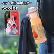 ペットボトルホルダー カラビナ タオル 2way アウトドア 登山 キャンプ ドリンク 持ち運び シンプル