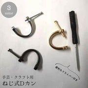 Dカン カン ネジ式 単品 ドライバー付き 手カン 金具 部品 レザークラフト アクセサリー クラフト材料 持ち手 ショルダーストラップ 手作り
