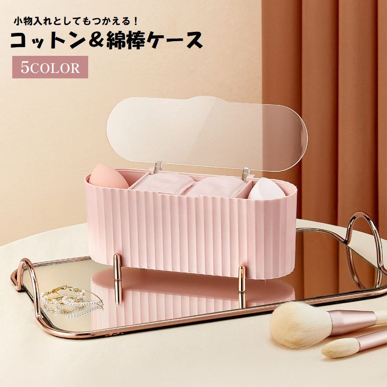 コットンケース 綿棒ケース メイクスポンジケース 小物入れ 小物収納 コスメ収納 コスメボックス メイク道具入れ 蓋付き クリア 透明 無地 単色 シンプル かわいい おしゃれ 仕切り