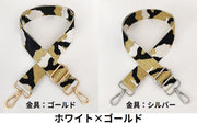 バッグストラップ ショルダーベルト 持ち手 肩紐 付け替え 交換用 幅広ワイド 斜めがけ 肩掛け 迷彩柄 キラキラ 長さ調整可能