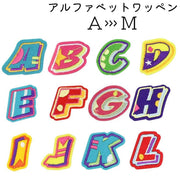 ワッペン アルファベット 英字 英語 ハンドメイド 手芸 DIY カラフル アレンジ リメイク アルファベットワッペン 種類豊富