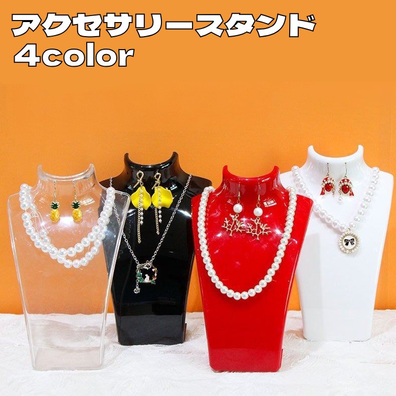 アクセサリースタンド トルソー マネキン ネックレススタンド ジュエリースタンド ピアス収納 ディスプレイ 収納 ペンダント ピアス シンプル 飾る