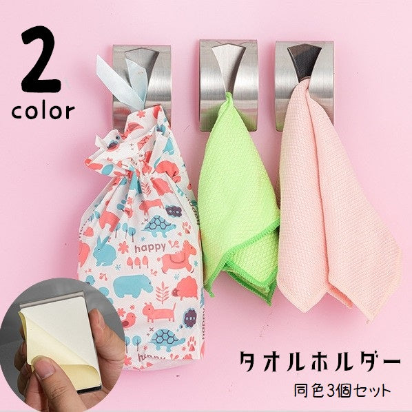 タオルホルダー タオル掛け ふきん掛け 3個セット タオルハンガー はめ込みタイプ 壁掛け 吊り下げ 粘着式 貼り付け 小物掛け 手拭き 布巾かけ ボディタオル 洗面所 キッチン 台所 トイレ 省スペース 引っ掛けるだけ シンプル ステンレス スタイリッシュ 銀色 黒