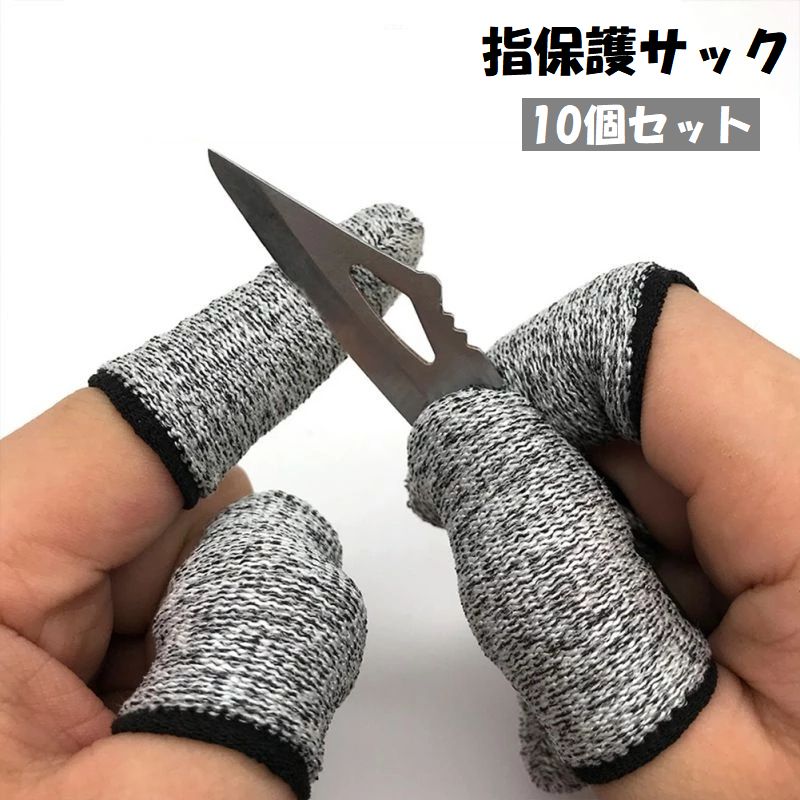 指保護サック 10個セット 全指 防刃 指先保護 耐切創 指ガード フィンガーガード 手指保護キャップ 作業用 彫刻 DIY 園芸 工作 プロテクト