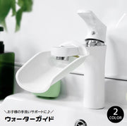 ウォーターガイド 手洗いサポート 手洗い補助 延長 ベビー用品 キッズ 子供 取り付け簡単 手が届く 蛇口補助 お助けグッズ 洗面所 キッチン 水道口 便利 子ども