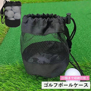 ゴルフボールケース ゴルフボールポーチ ラウンドグッズ ゴルフ用品 メッシュ 巾着タイプ ナスカン フック付き 大容量 便利 シンプル おしゃれ カッコイイ かっこいい 黒