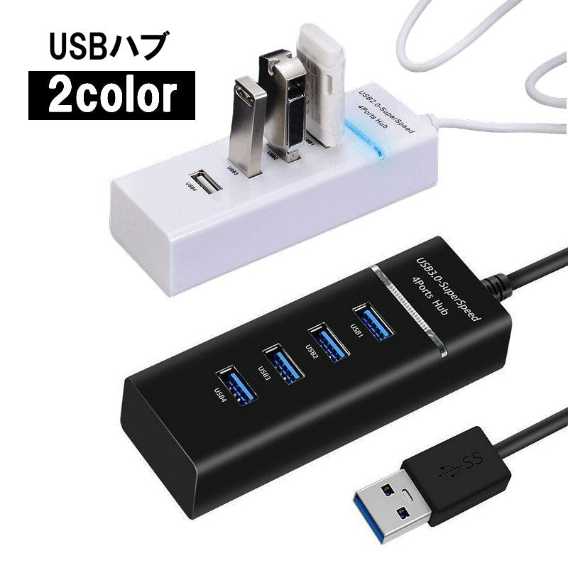 USBハブ USB2.0 3.0 HUB 30cmケーブル 4ポート 高速 データ転送 リチウム 充電器 USBコンセントパソコン ノートパソコン ノートPC 周辺機器 Windows Mac対応 ブラック ホワイト 黒 白