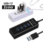 USBハブ USB2.0 3.0 HUB 30cmケーブル 4ポート 高速 データ転送 リチウム 充電器 USBコンセントパソコン ノートパソコン ノートPC 周辺機器 Windows Mac対応 ブラック ホワイト 黒 白