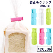 袋止めクリップ 単品 1個 キッチンクリップ 保存クリップ 袋留め キッチン用品 食品保存 湿気対策 便利アイテム フードクリップ 便利 お洒落 かわいい