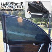 車用サンシェード 2枚セット カー用品 網戸 防虫ネット 車中泊 アウトドア メッシュカーテン ウインドーネット 日除け 虫よけ 運転席 助手席 後部座席 前部座席 蚊帳 ブラック