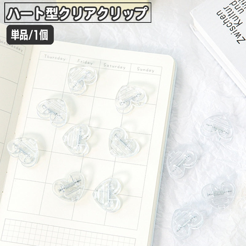 クリップ 単品 1個 文房具 透明 クリア ハート型 メモクリップ おしゃれ かわいい 書類 プリント 書類整理 事務用品 オフィス デスク回り キッチンクリップ 袋止め ふくろどめ