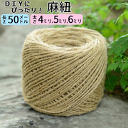 麻紐 麻ひも 麻 ひも 手芸 クラフト ジュート 手芸用品 DIY diy 園芸 手作り 50m 細い 太い 4mm 5mm 6mm 4ミリ 5ミリ 6ミリ 趣味 実用 文房具 荷物 結束 結ぶ 編む 編み物 ねこ つめとぎ 豊富 レトロ おしゃれ かわいい 飾る かざる 飾り かざり 子供 こども