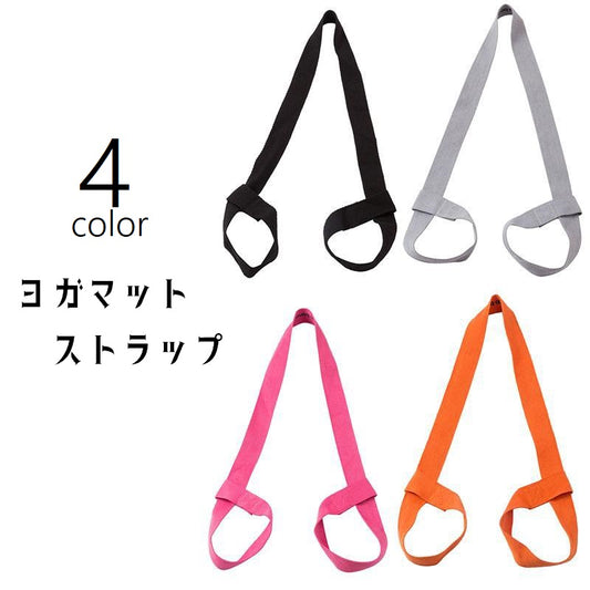 ヨガマットストラップ ヨガストラップ ショルダータイプ キャリングストラップ マットホルダー ハンドストラップ 商品画像