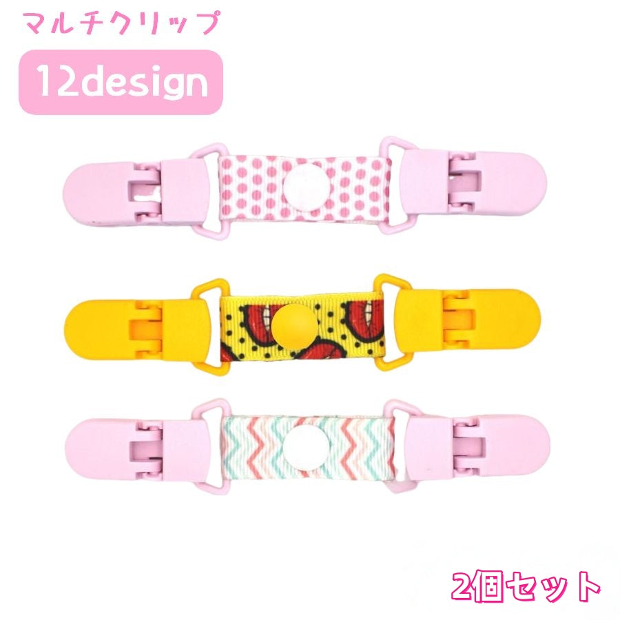 マルチクリップ 2個セット ブランケットホルダー ひざ掛けクリップ 帽子 落下防止 固定 ベビー 赤ちゃん ベビーカー 抱っこ紐 可愛い 便利 ベビー用品 出産祝い ギフト プレゼント ドット 動物 ウェーブ デザイン豊富