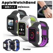AppleWatch用バンド 腕時計用ベルト 交換バンド アップルウォッチ用 ケース一体型 傷防止 耐衝撃 保護 汚れ防止 シリコン シンプル 40mm 44mm series 4 5 6 SE 男女兼用 メンズ レディース