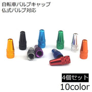 バルブキャップ 仏式 4個セット 自転車タイヤバルブ 自転車アクセサリー 交換 部品 パーツ マウンテンバイク ロードバイク カスタム ドレスアップ 修理 フレンチバルブ 光沢感 ブラック ブルー ゴールド シルバーカラー ゴールドカラー かっこいい おしゃれ お洒落 サイクリング ピストバイク