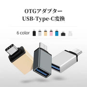 OTGアダプター Type-C変換アダプター USB3.0 スマートフォン スマホ タブレット 充電 データ転送 便利 おしゃれ コンパクト カラバリ豊富 黒 青 シルバーカラー