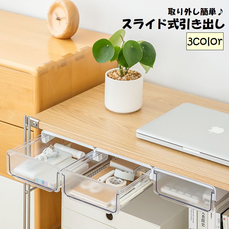 引き出し 後付け スライド式 収納ケース 収納ボックス デスクトレー 文房具入れ ステーショナリー 日用品雑貨 便利グッズ デスク下 省スペース 粘着テープ 両面テープ DIY 整理整頓 増設 取付簡単 テーブル下 便利