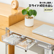 引き出し 後付け スライド式 収納ケース 収納ボックス デスクトレー 文房具入れ ステーショナリー 日用品雑貨 便利グッズ デスク下 省スペース 粘着テープ 両面テープ DIY 整理整頓 増設 取付簡単 テーブル下 便利