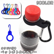 ペットボトルホルダー カラビナ付き 単品 1個 ドリンクホルダー 持ち運び アウトドア キャンプ 釣り 登山 レジャー 屋外 便利 カラバリ豊富 コンパクト 携帯 スタイリッシュ