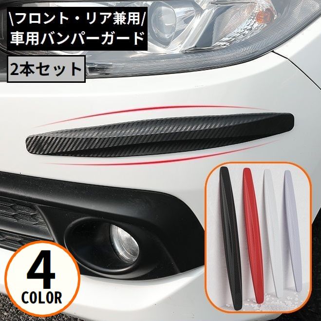 車用バンパープロテクター 2本セット カーボン調 コーナーガード ガーニッシュ 汎用 フロント リア 傷防止 保護 外装カスタム